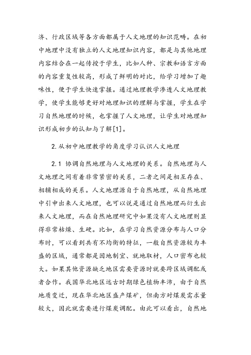 从初中地理教学的角度学习认识人文地理.doc_第2页