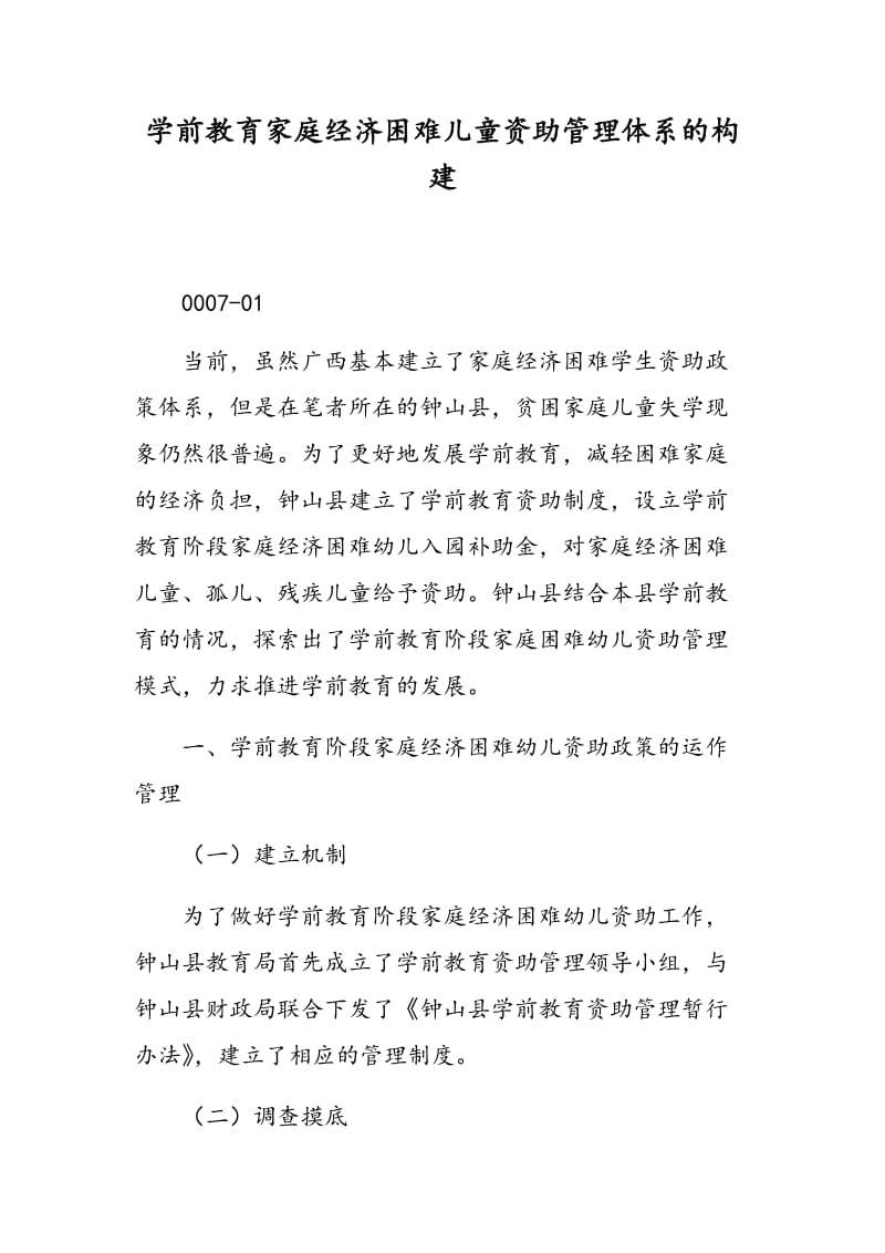 学前教育家庭经济困难儿童资助管理体系的构建.doc_第1页