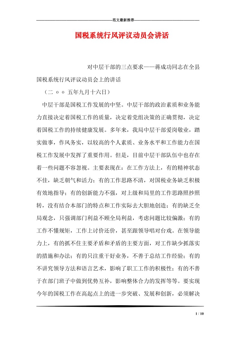 国税系统行风评议动员会讲话.doc_第1页