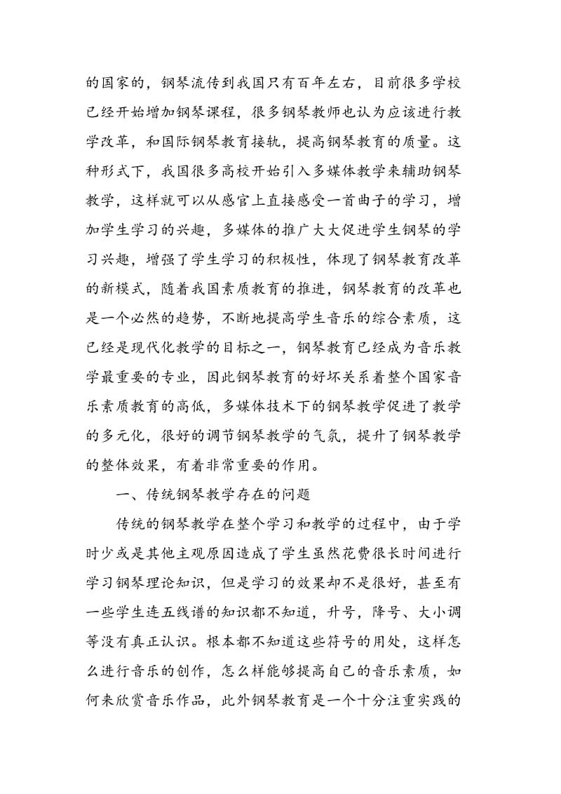 多媒体技术在钢琴教学中的应用.doc_第2页