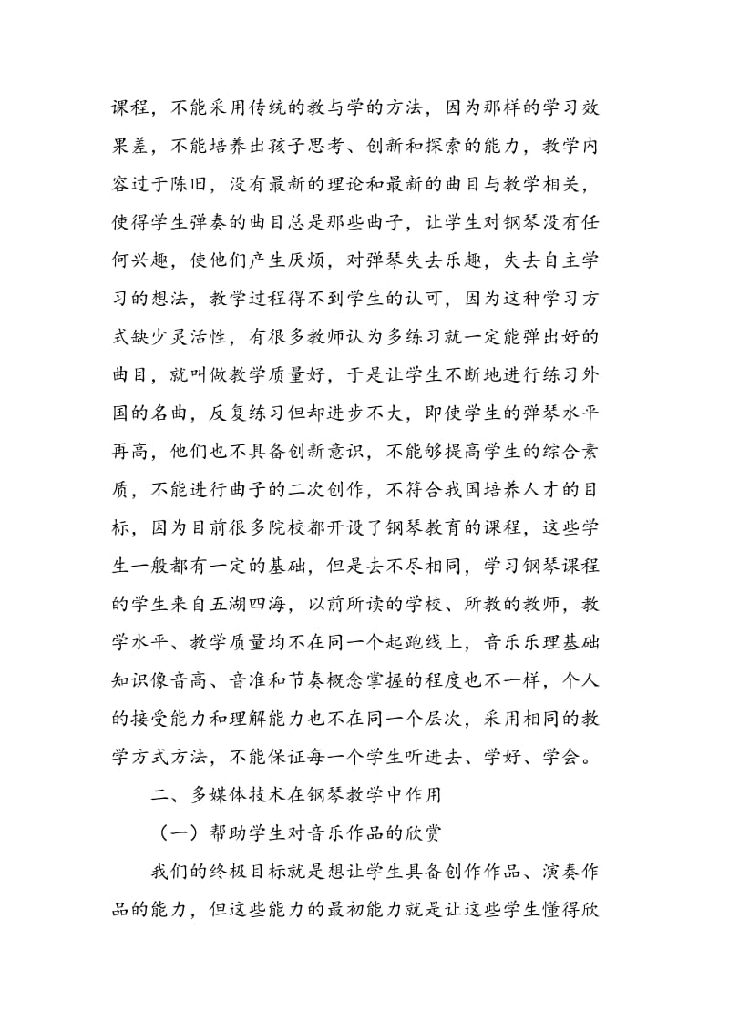 多媒体技术在钢琴教学中的应用.doc_第3页