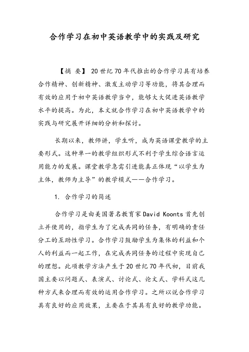 合作学习在初中英语教学中的实践及研究.doc_第1页