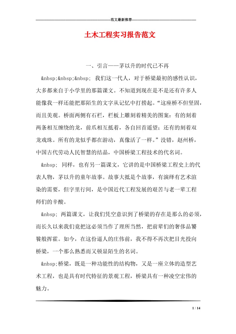 土木工程实习报告范文.doc_第1页