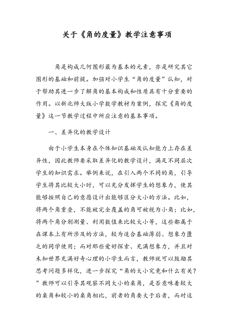 关于《角的度量》教学注意事项.doc_第1页