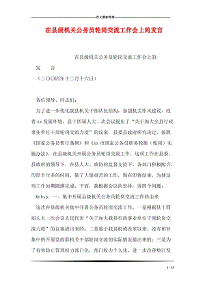 在县级机关公务员轮岗交流工作会上的发言.doc