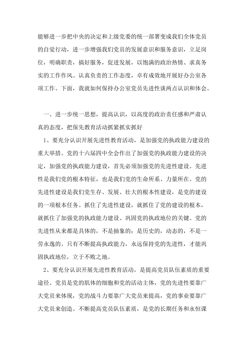 在县府办党支部保持先进性教育第三次专题讨论会上的发言.doc_第2页