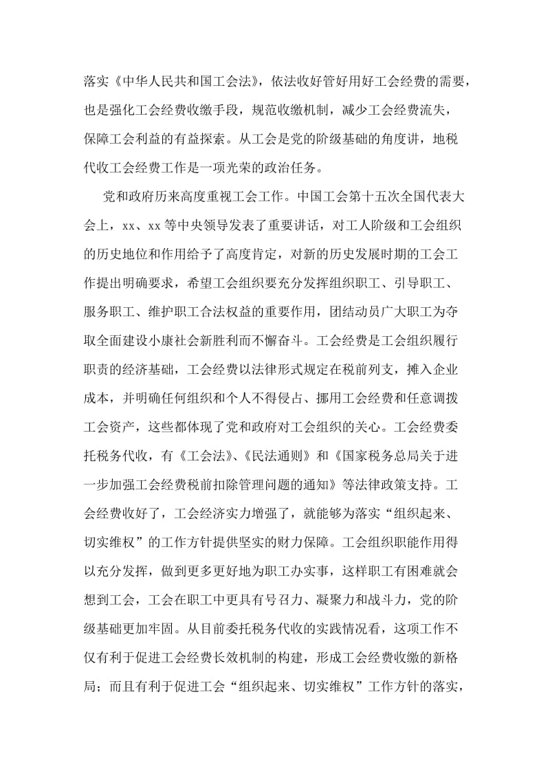 地税代收工会经费工作表彰大会讲话.doc_第2页