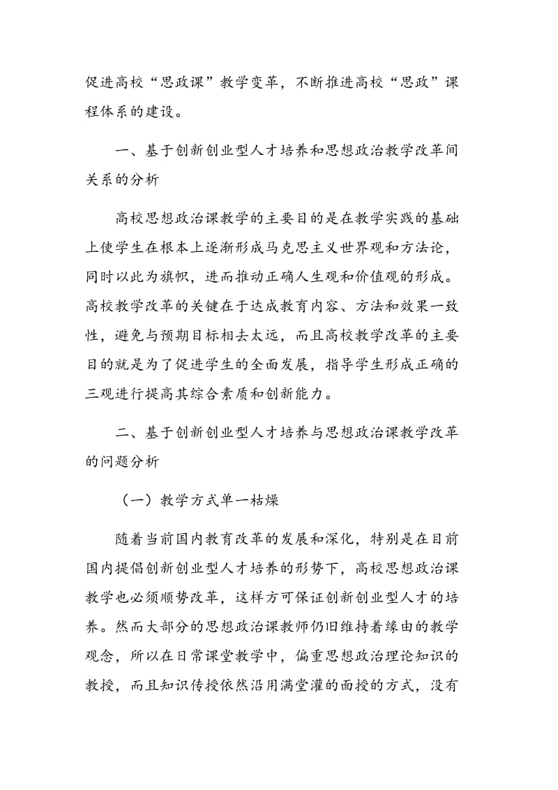 创新创业型人才培养与高校思政课教学改革探讨.doc_第2页