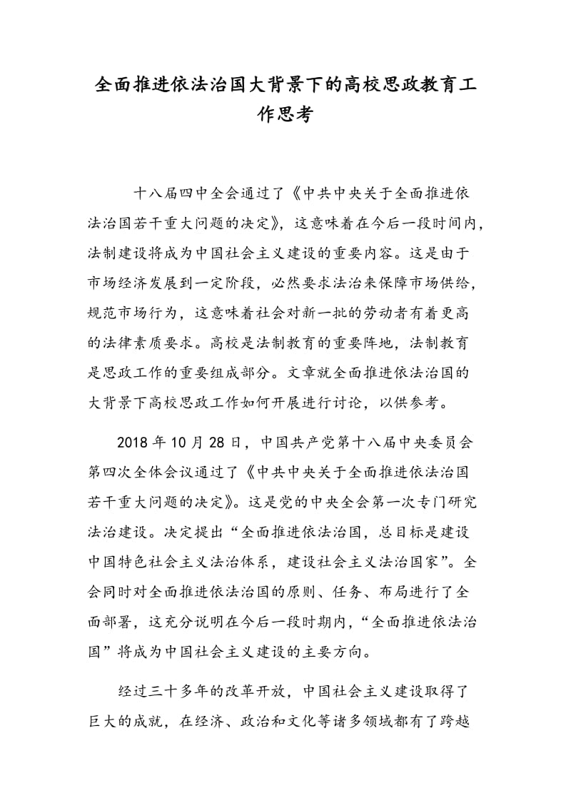 全面推进依法治国大背景下的高校思政教育工作思考.doc_第1页