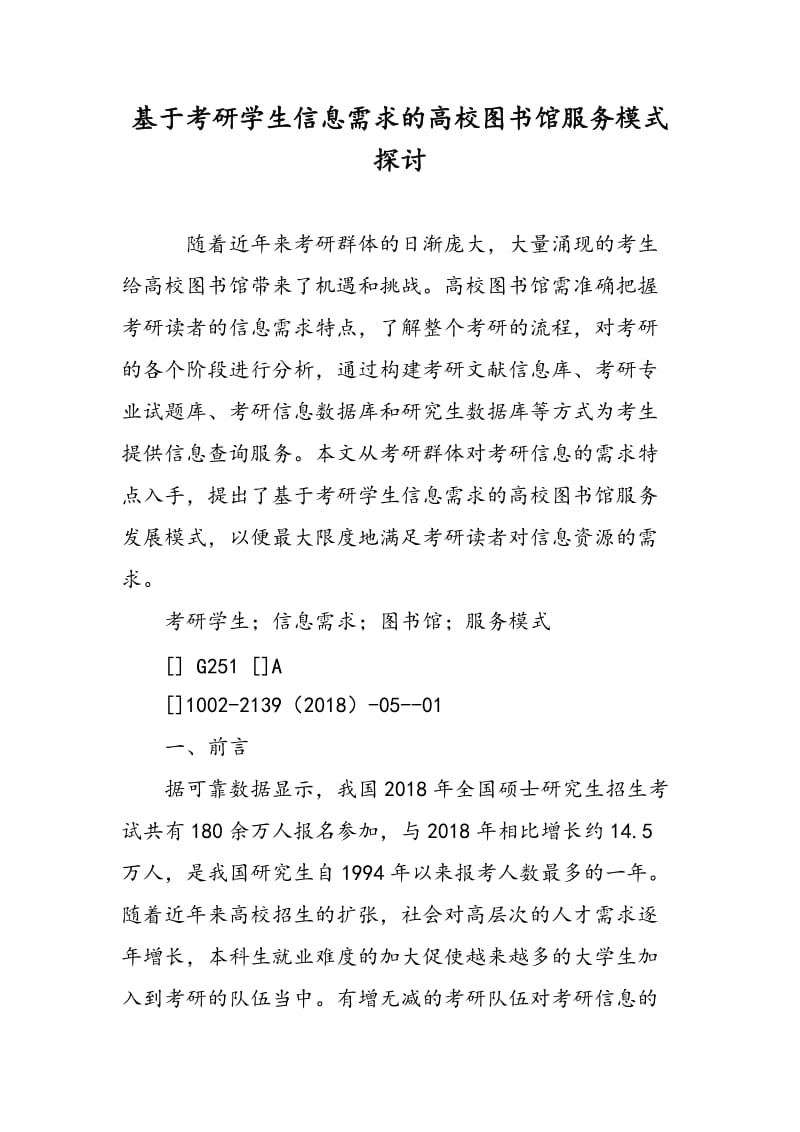 基于考研学生信息需求的高校图书馆服务模式探讨.doc_第1页