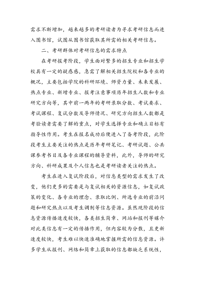 基于考研学生信息需求的高校图书馆服务模式探讨.doc_第2页