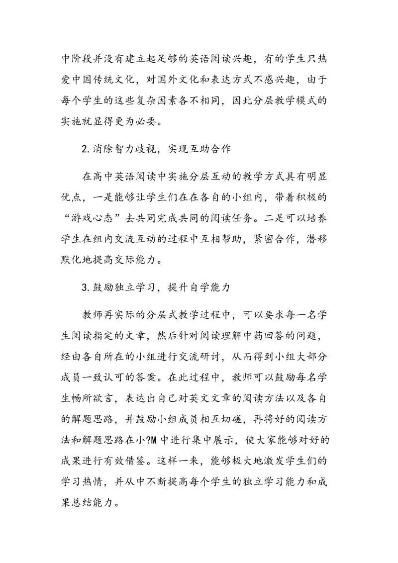 分层教学模式在高中英语阅读教学中的应用研究.doc_第2页