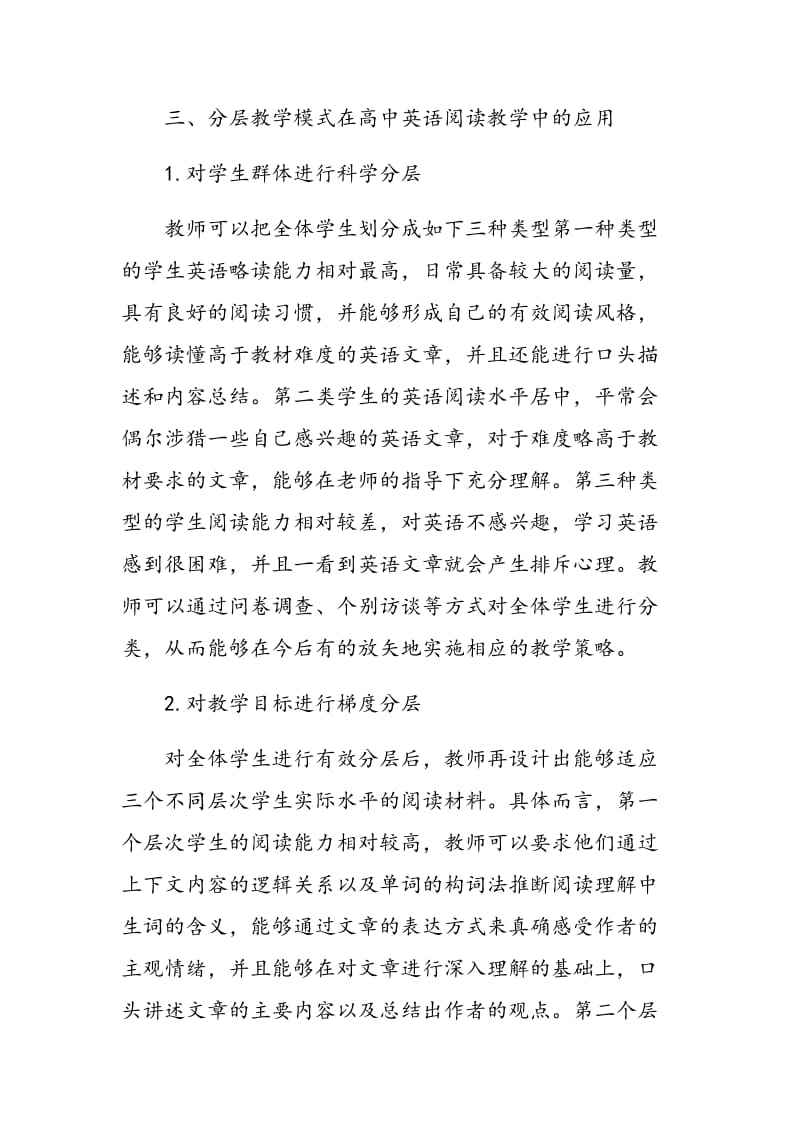 分层教学模式在高中英语阅读教学中的应用研究.doc_第3页