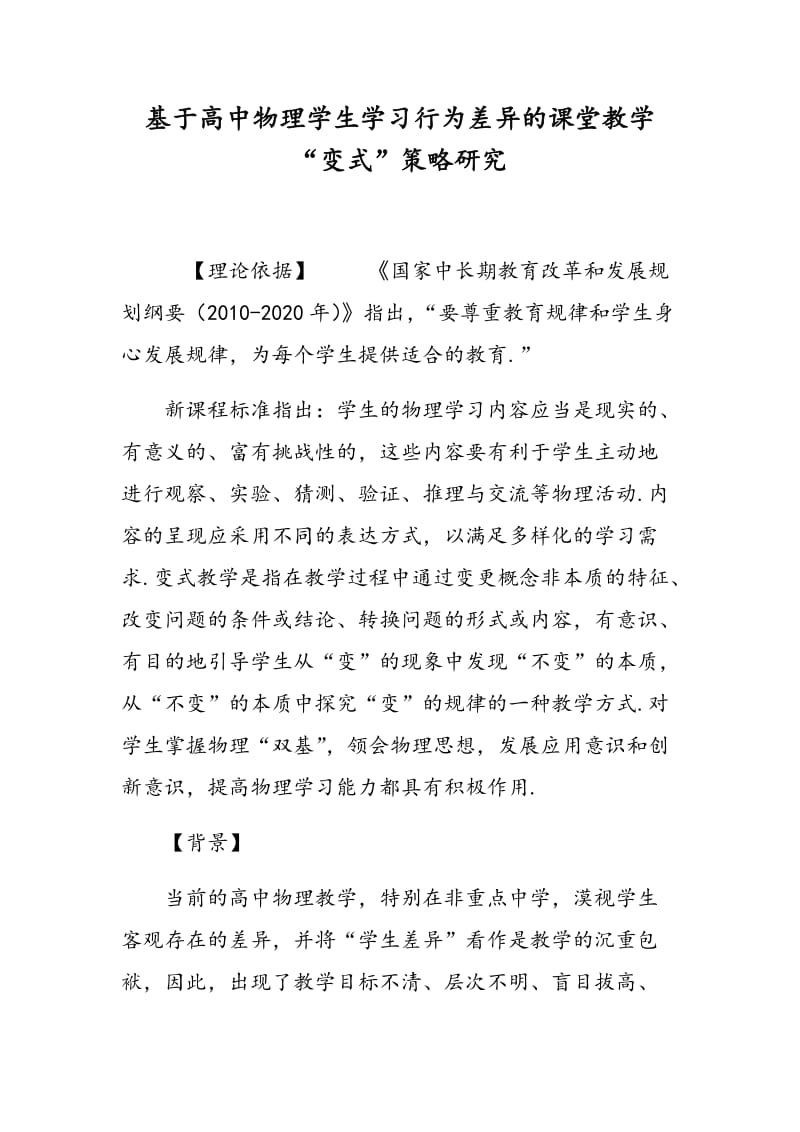 基于高中物理学生学习行为差异的课堂教学“变式”策略研究.doc_第1页