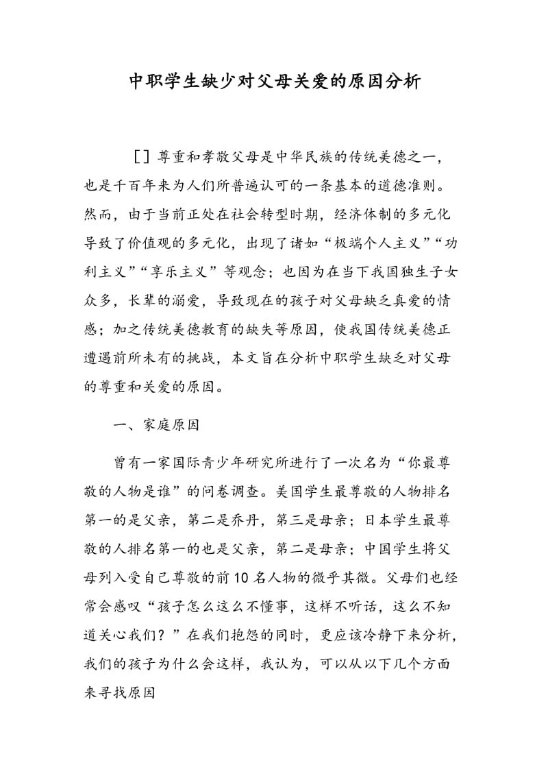 中职学生缺少对父母关爱的原因分析.doc_第1页