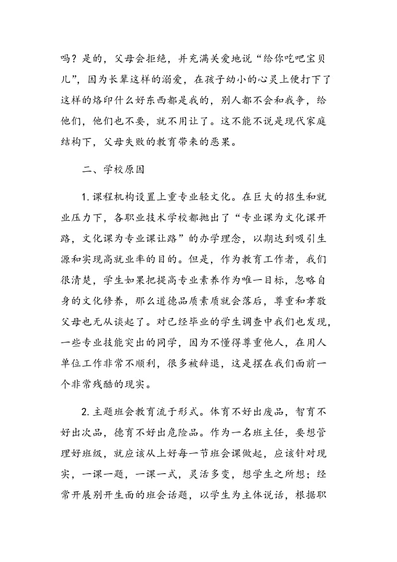 中职学生缺少对父母关爱的原因分析.doc_第3页