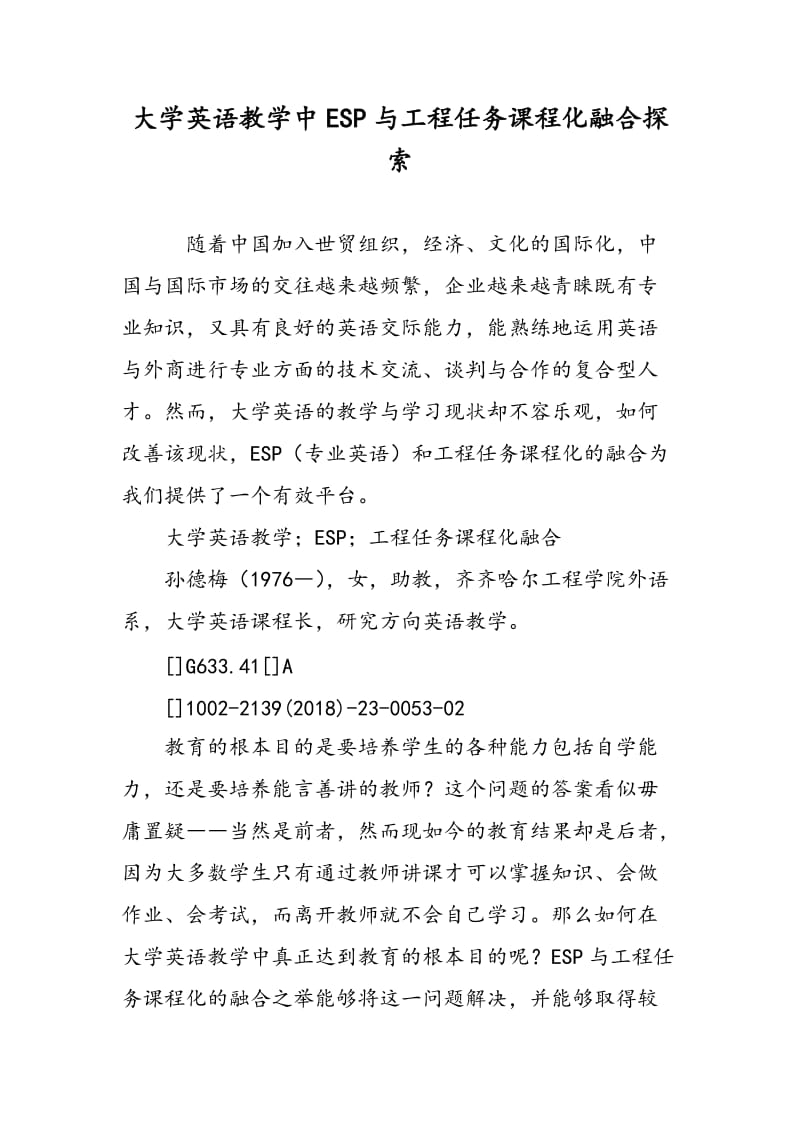 大学英语教学中ESP与工程任务课程化融合探索.doc_第1页