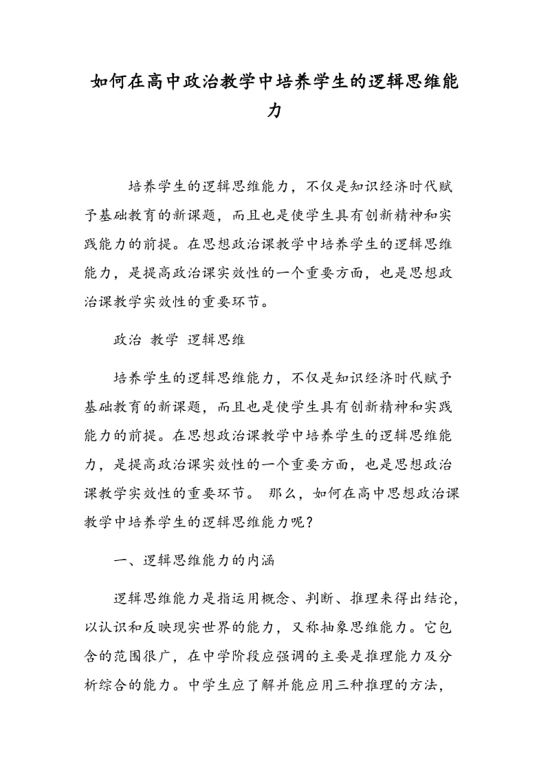 如何在高中政治教学中培养学生的逻辑思维能力.doc_第1页