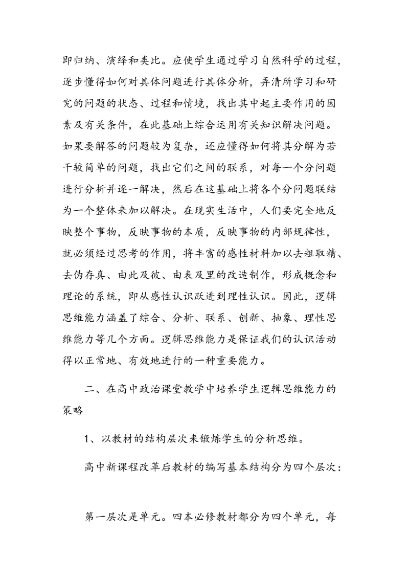 如何在高中政治教学中培养学生的逻辑思维能力.doc_第2页