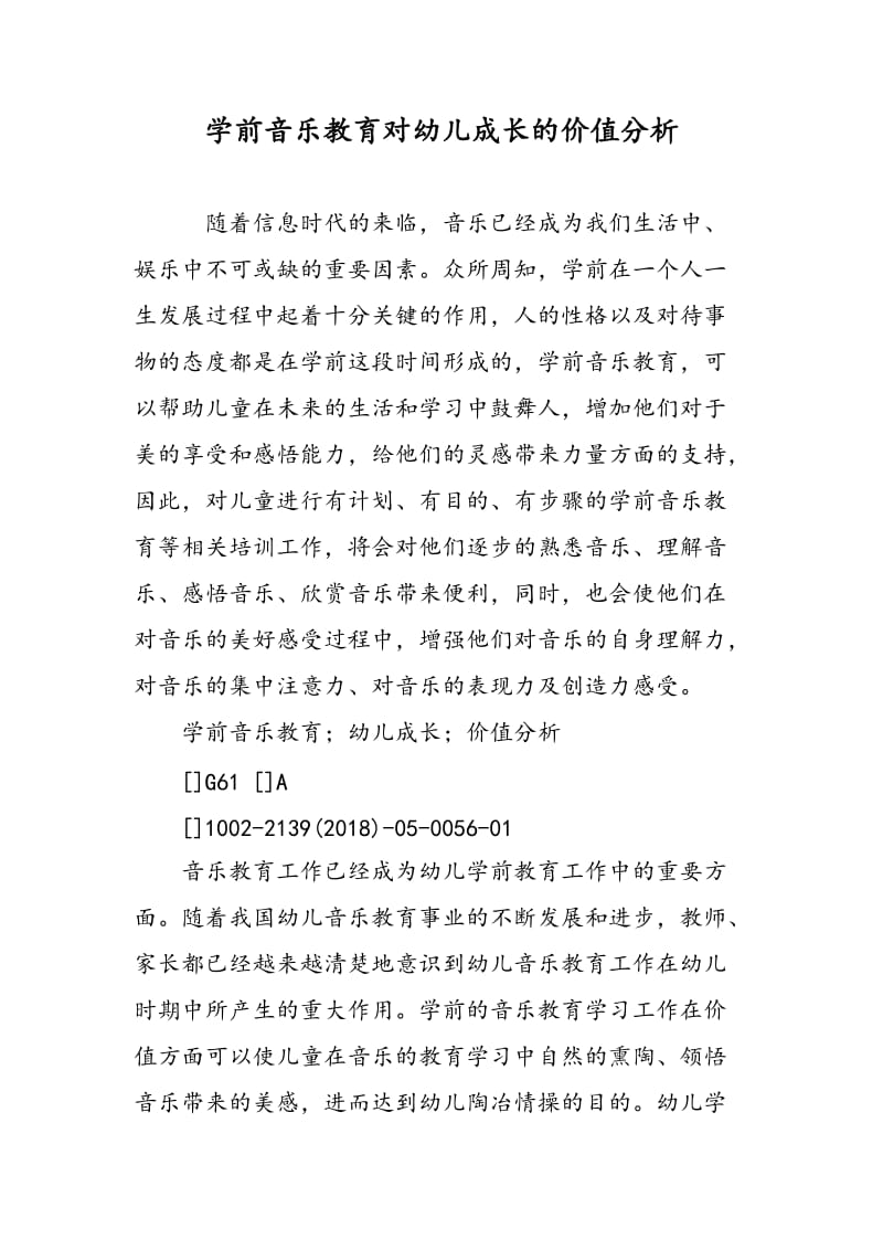 学前音乐教育对幼儿成长的价值分析.doc_第1页