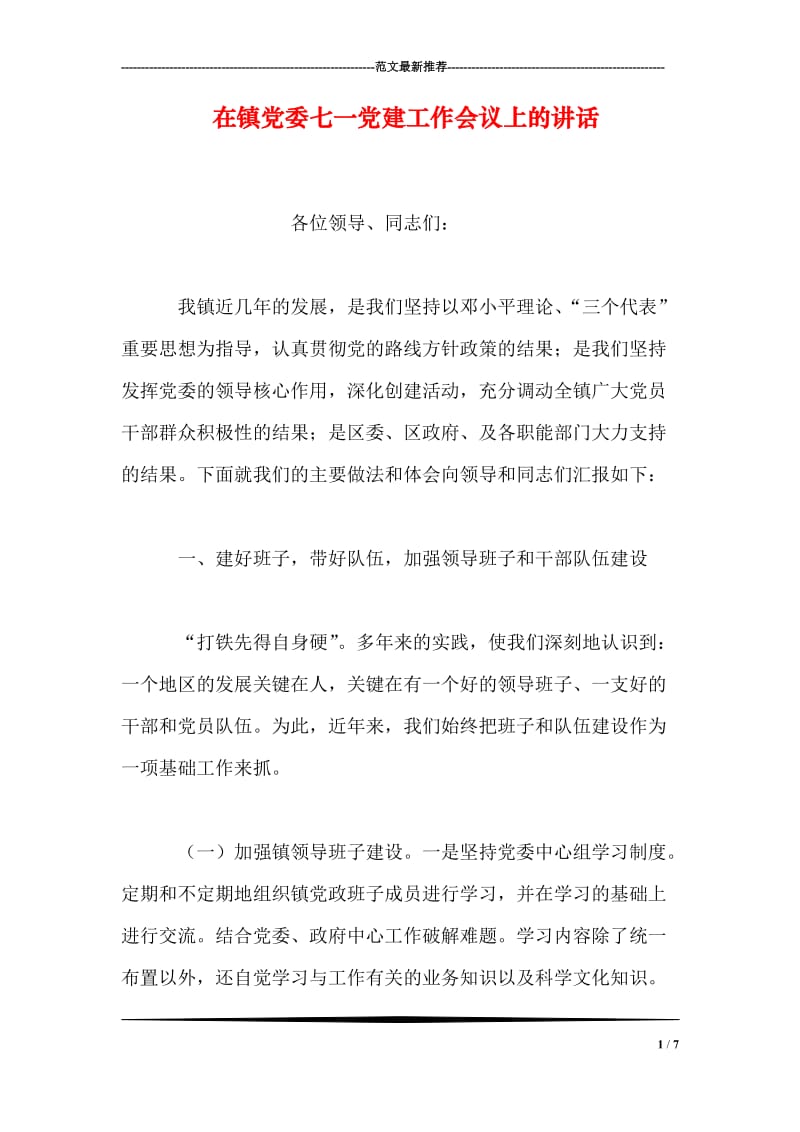 在镇党委七一党建工作会议上的讲话.doc_第1页