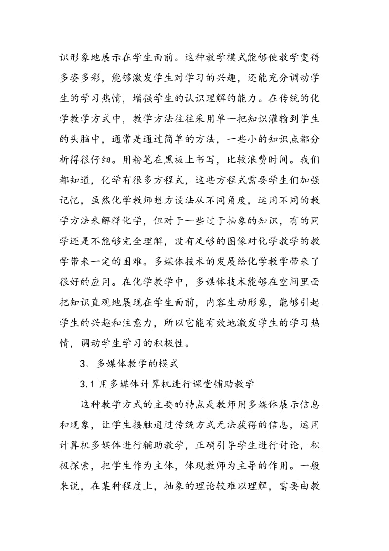 多媒体技术在学校化学教学中的应用.doc_第2页