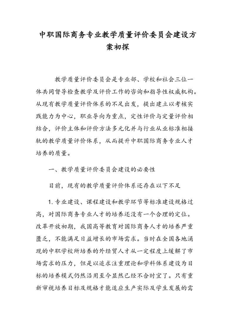 中职国际商务专业教学质量评价委员会建设方案初探.doc_第1页