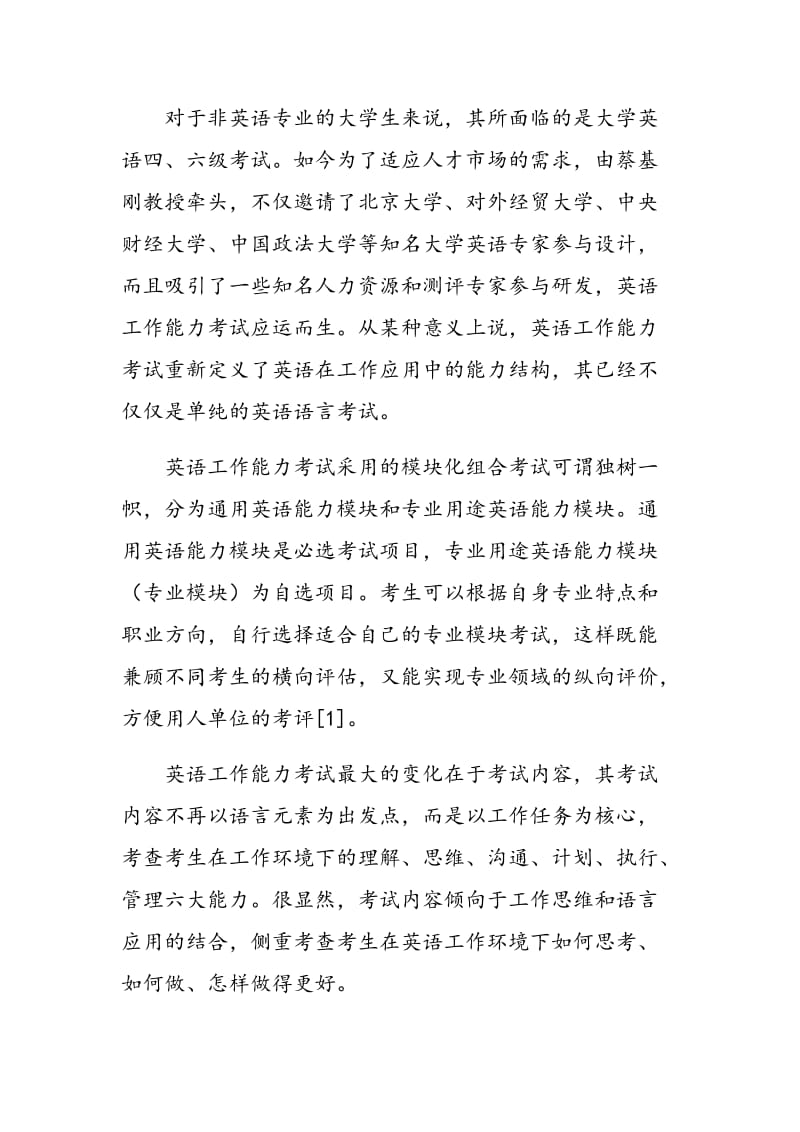 基于英语工作能力考试的大学英语教学模式研究.doc_第2页