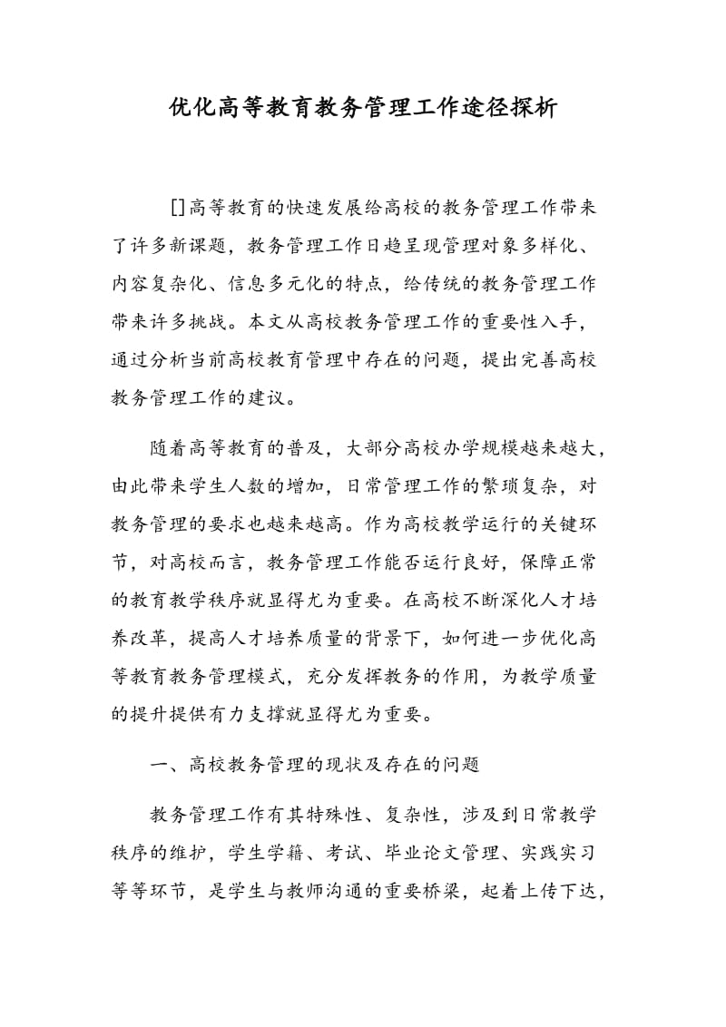 优化高等教育教务管理工作途径探析.doc_第1页