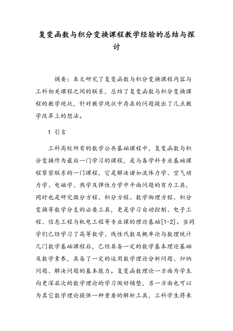 复变函数与积分变换课程教学经验的总结与探讨.doc_第1页