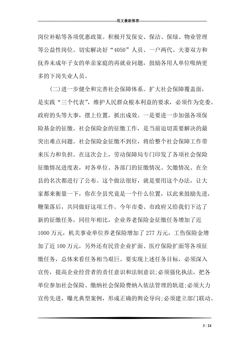 在全县劳动和社会保障工作会议上的讲话.doc_第3页