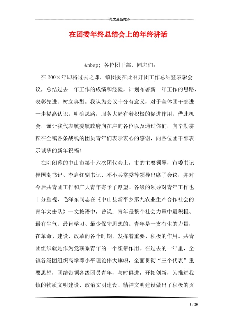 在团委年终总结会上的年终讲话.doc_第1页