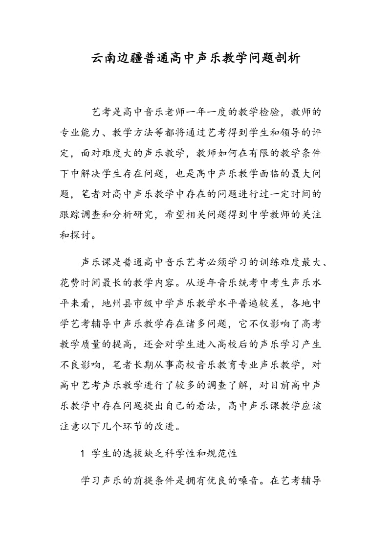 云南边疆普通高中声乐教学问题剖析.doc_第1页