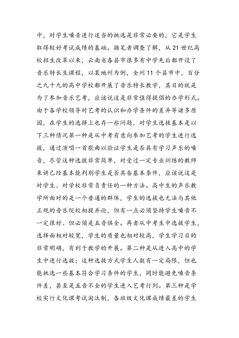 云南边疆普通高中声乐教学问题剖析.doc_第2页