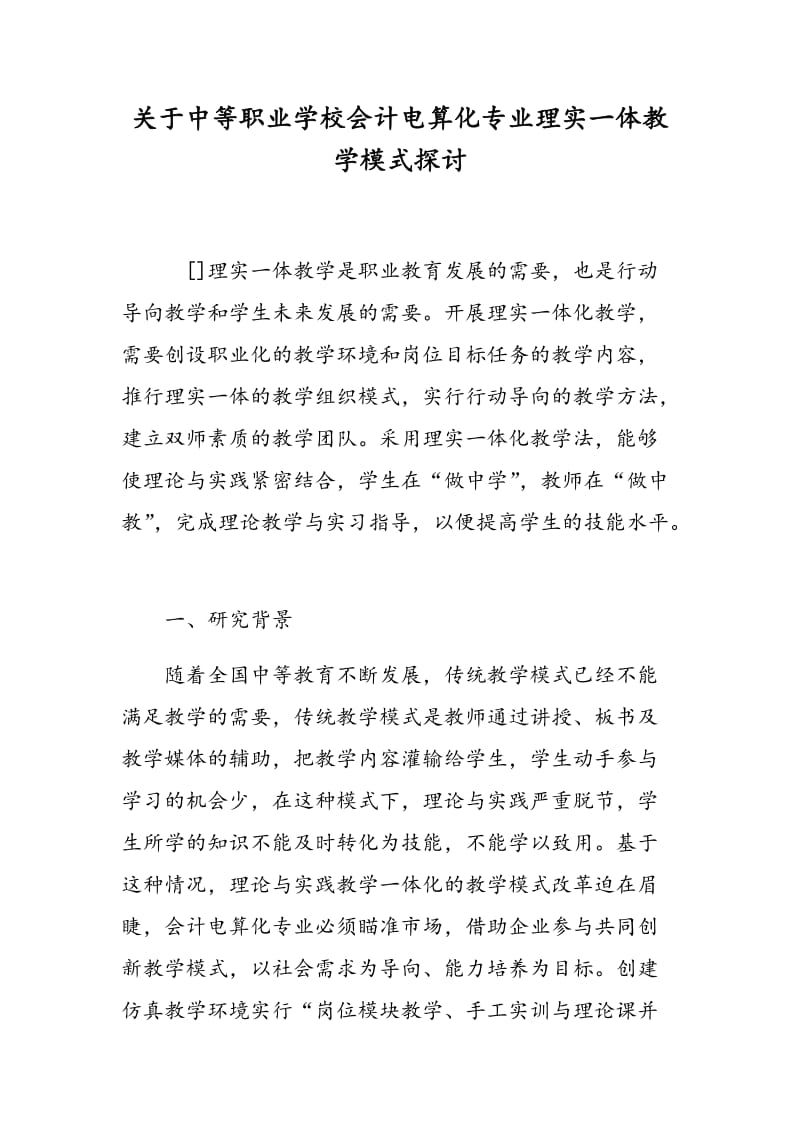 关于中等职业学校会计电算化专业理实一体教学模式探讨.doc_第1页