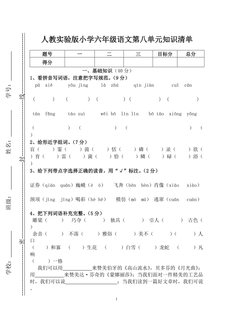 小学六年级语文上册八单元检测卷.doc_第1页