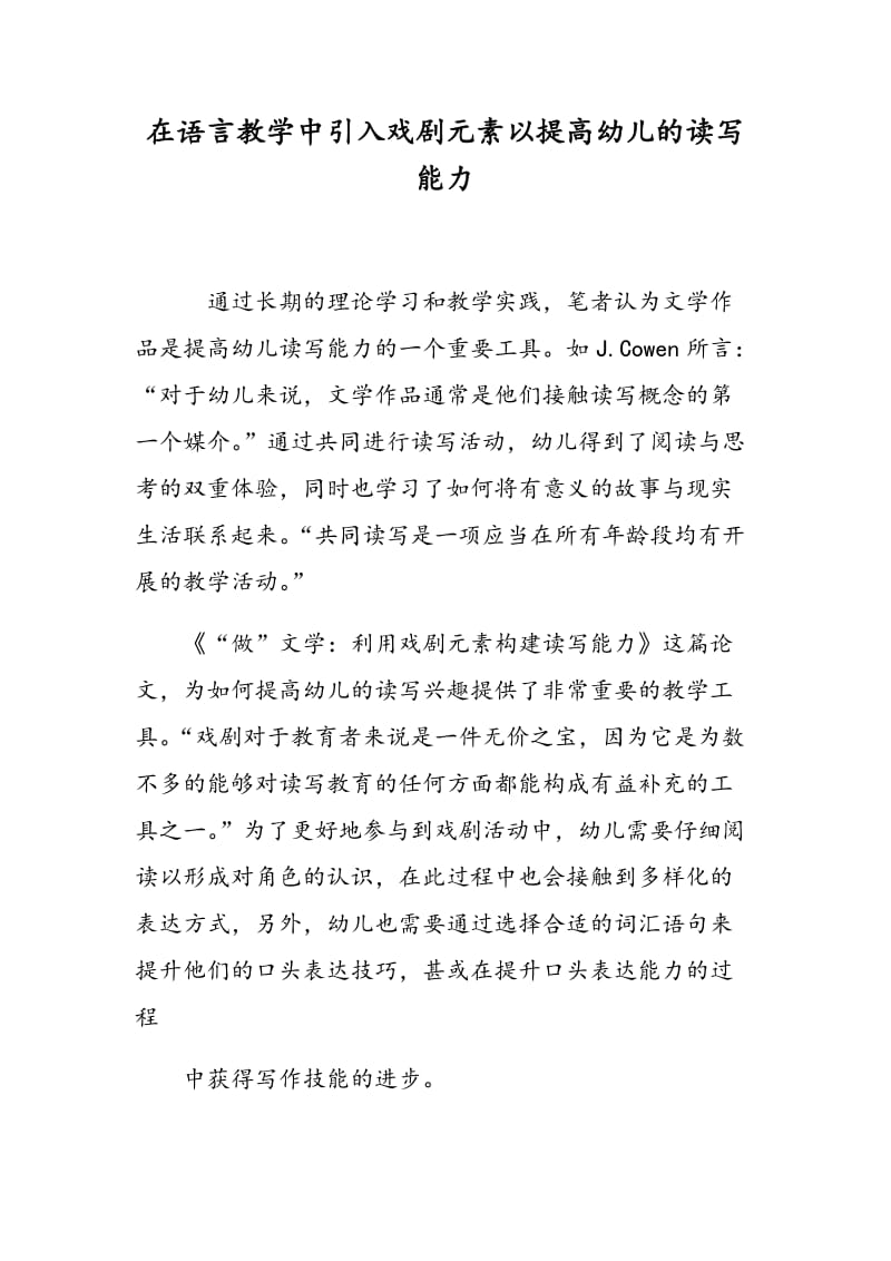 在语言教学中引入戏剧元素以提高幼儿的读写能力.doc_第1页