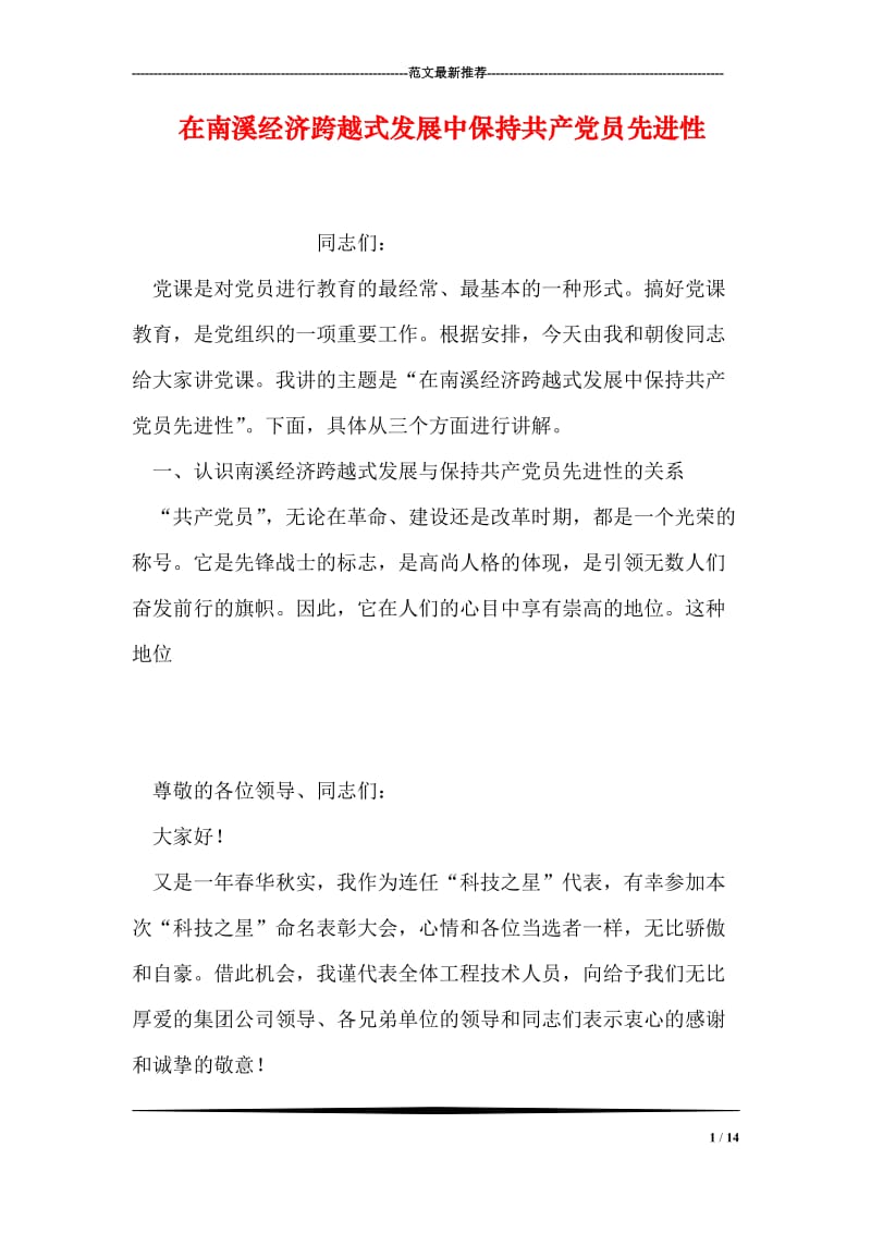 在南溪经济跨越式发展中保持共产党员先进性.doc_第1页