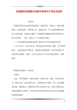 在南溪经济跨越式发展中保持共产党员先进性.doc