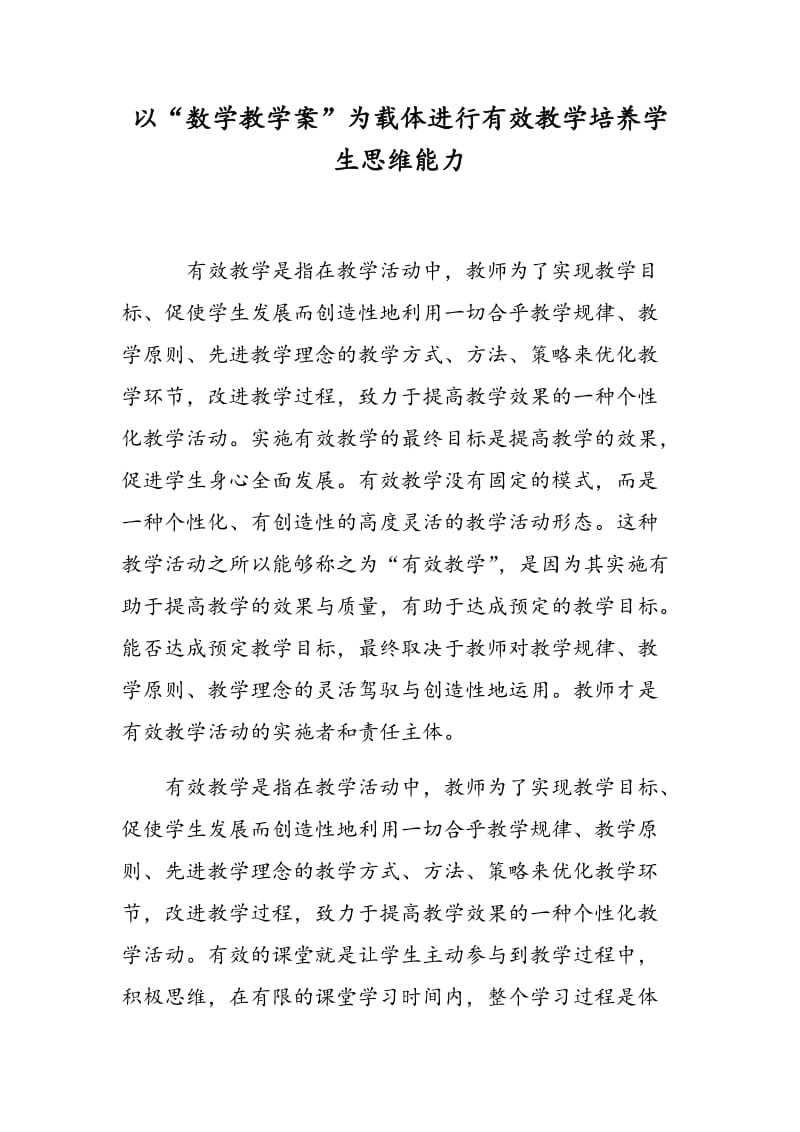 以“数学教学案”为载体进行有效教学培养学生思维能力.doc_第1页