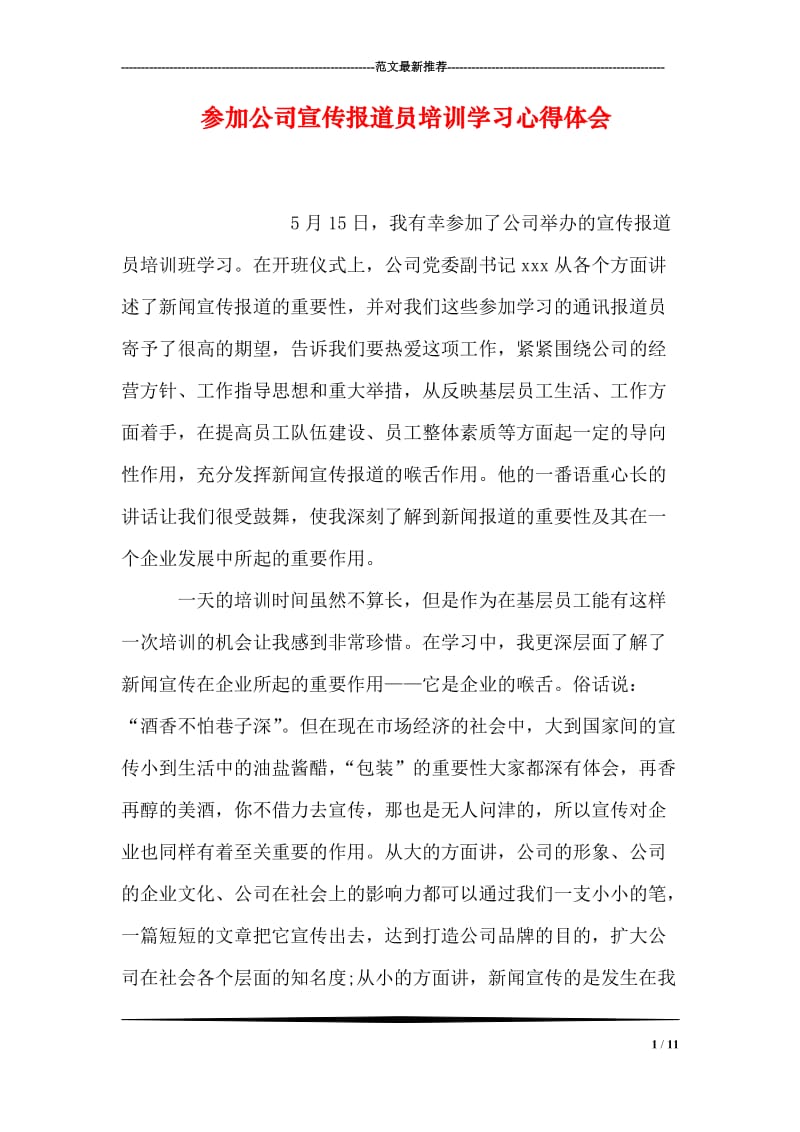 参加公司宣传报道员培训学习心得体会.doc_第1页