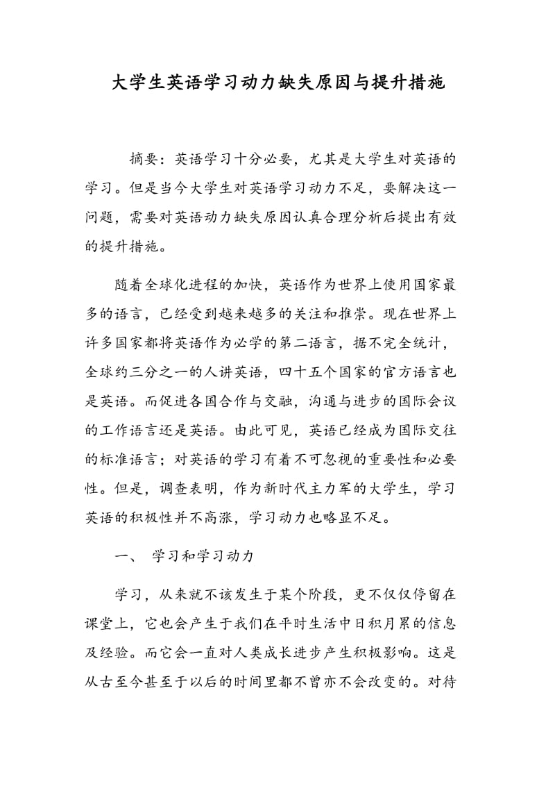 大学生英语学习动力缺失原因与提升措施.doc_第1页