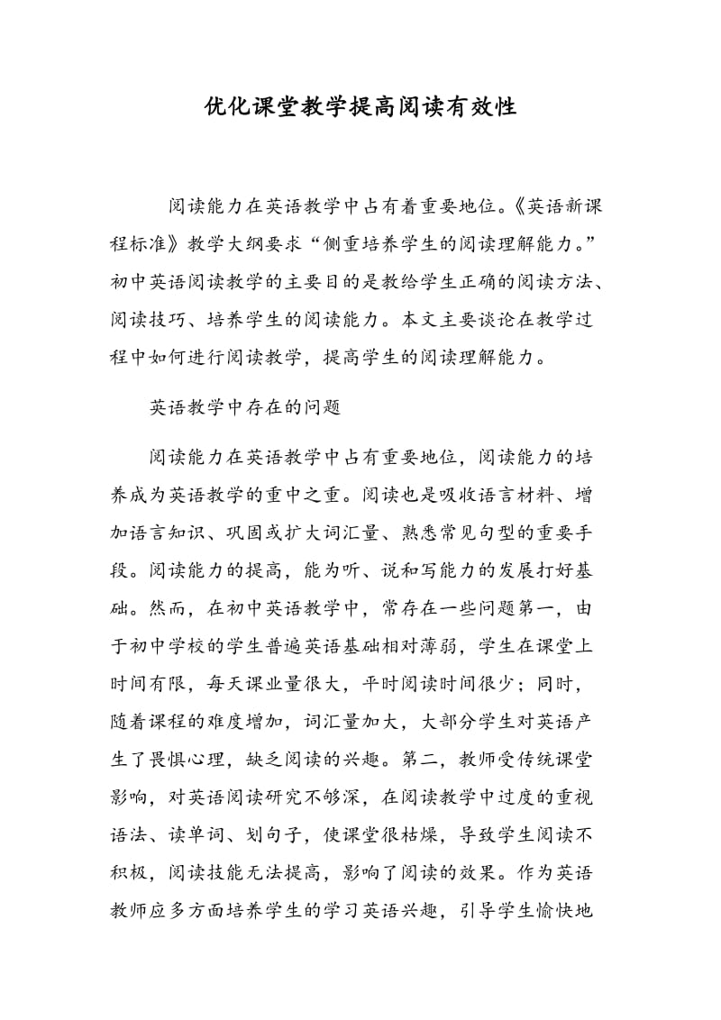 优化课堂教学提高阅读有效性.doc_第1页