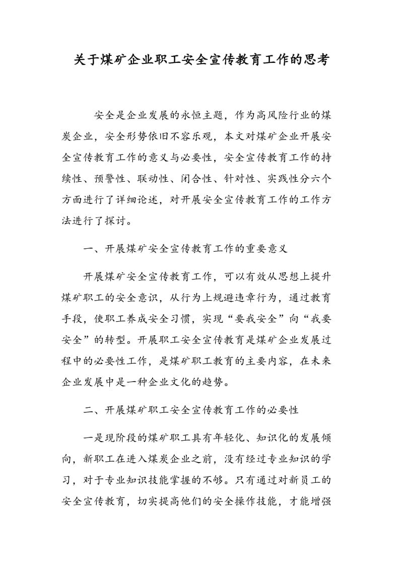 关于煤矿企业职工安全宣传教育工作的思考.doc_第1页