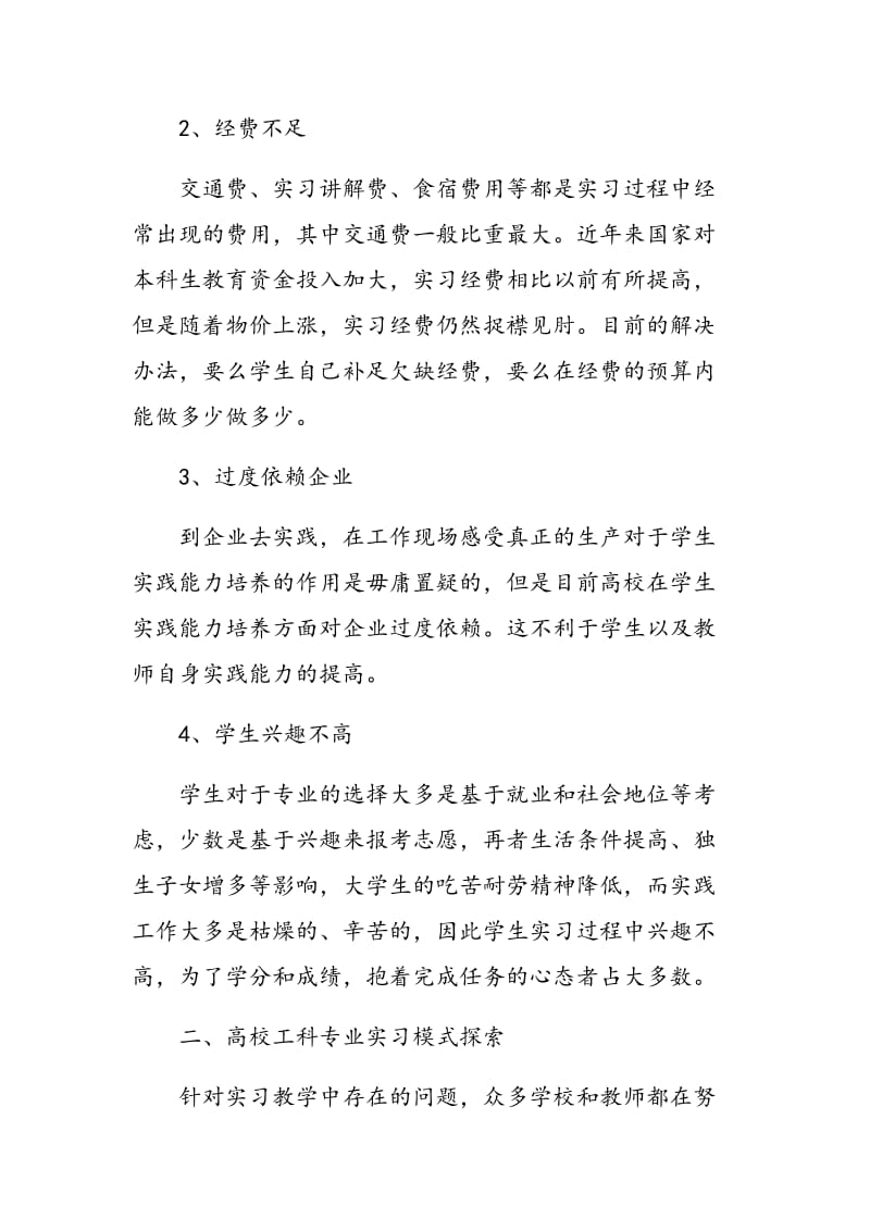 “卓越计划”目标下高校工科实习教学模式研究.doc_第3页