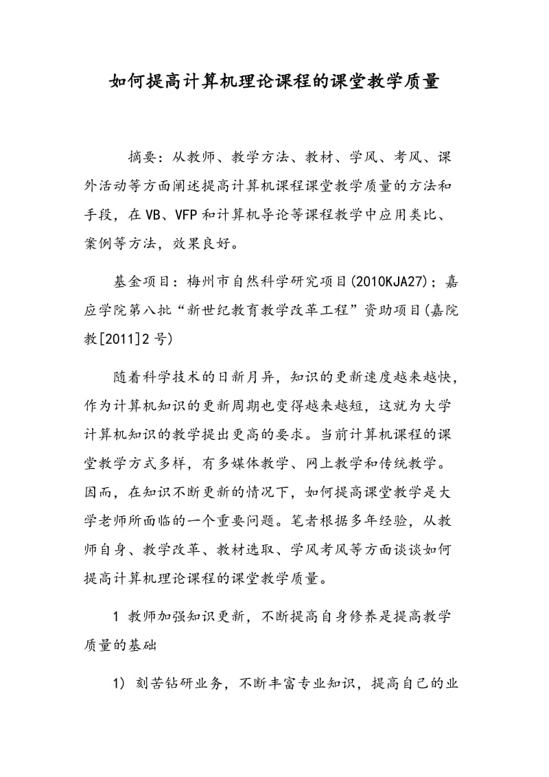 如何提高计算机理论课程的课堂教学质量.doc_第1页