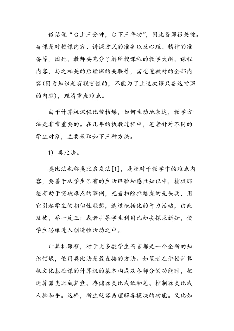 如何提高计算机理论课程的课堂教学质量.doc_第3页