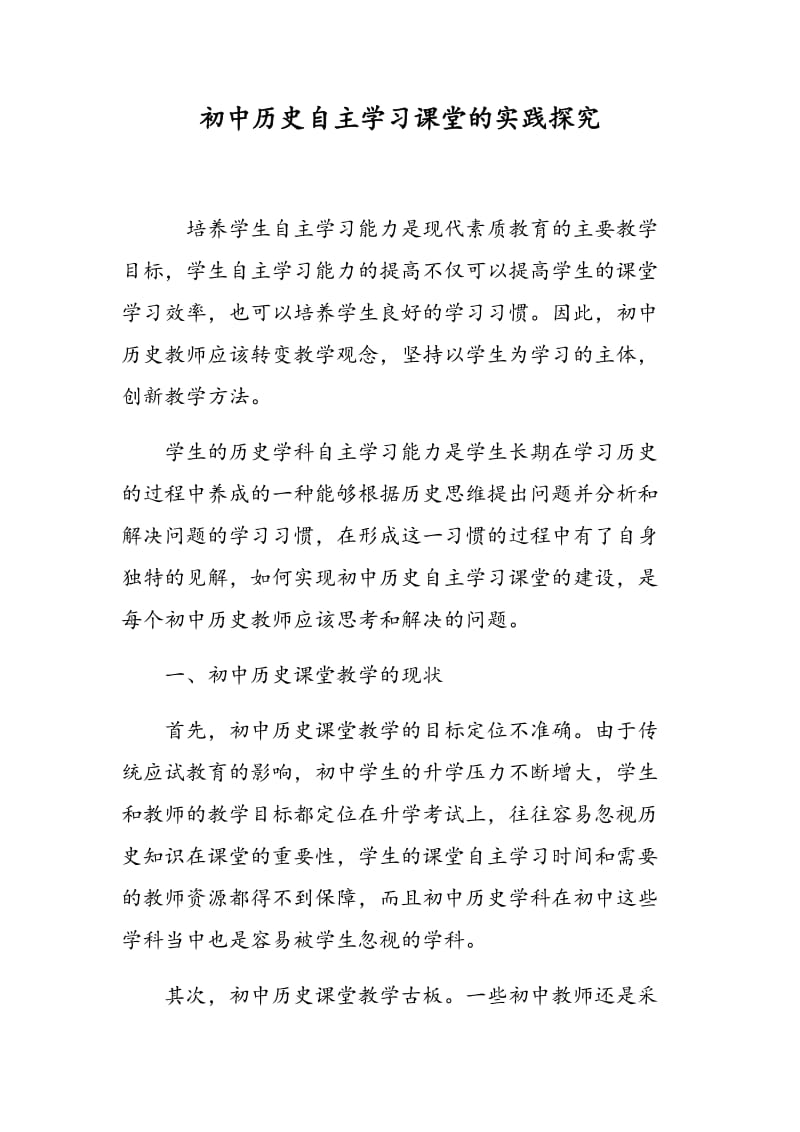 初中历史自主学习课堂的实践探究.doc_第1页