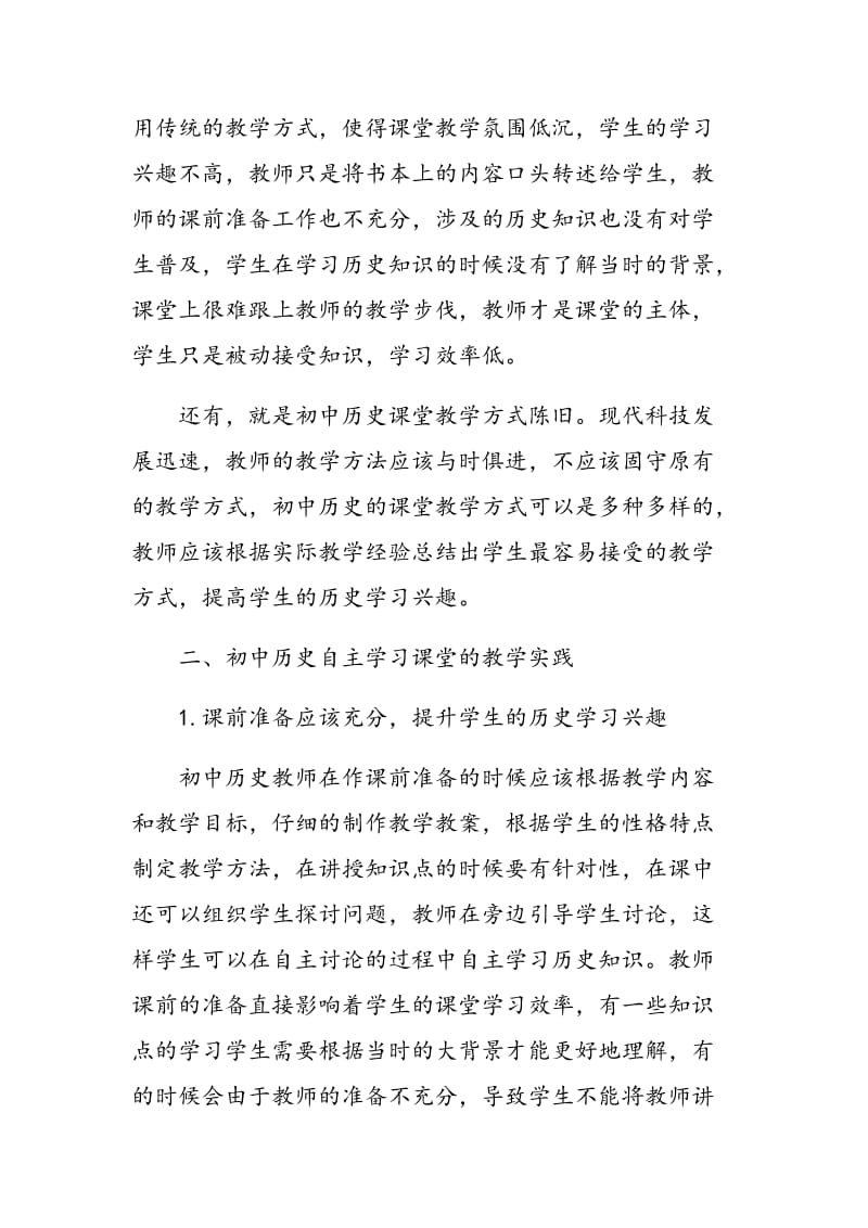 初中历史自主学习课堂的实践探究.doc_第2页