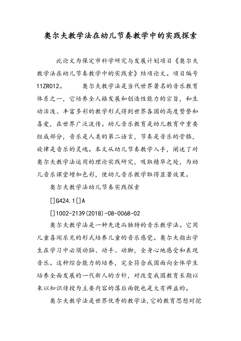 奥尔夫教学法在幼儿节奏教学中的实践探索.doc_第1页